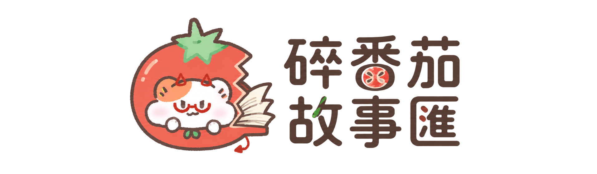 碎番茄故事匯