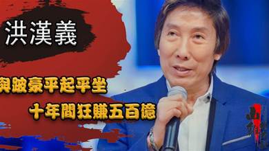 香港社團14K教父洪漢義，曾與跛豪平起平坐，十年間狂賺五百億情人無數