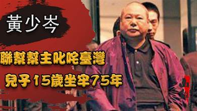 「竹聯幫」幫主黃少岑叱咤台灣，兒子15歲坐牢75年，花光家產也無法保釋